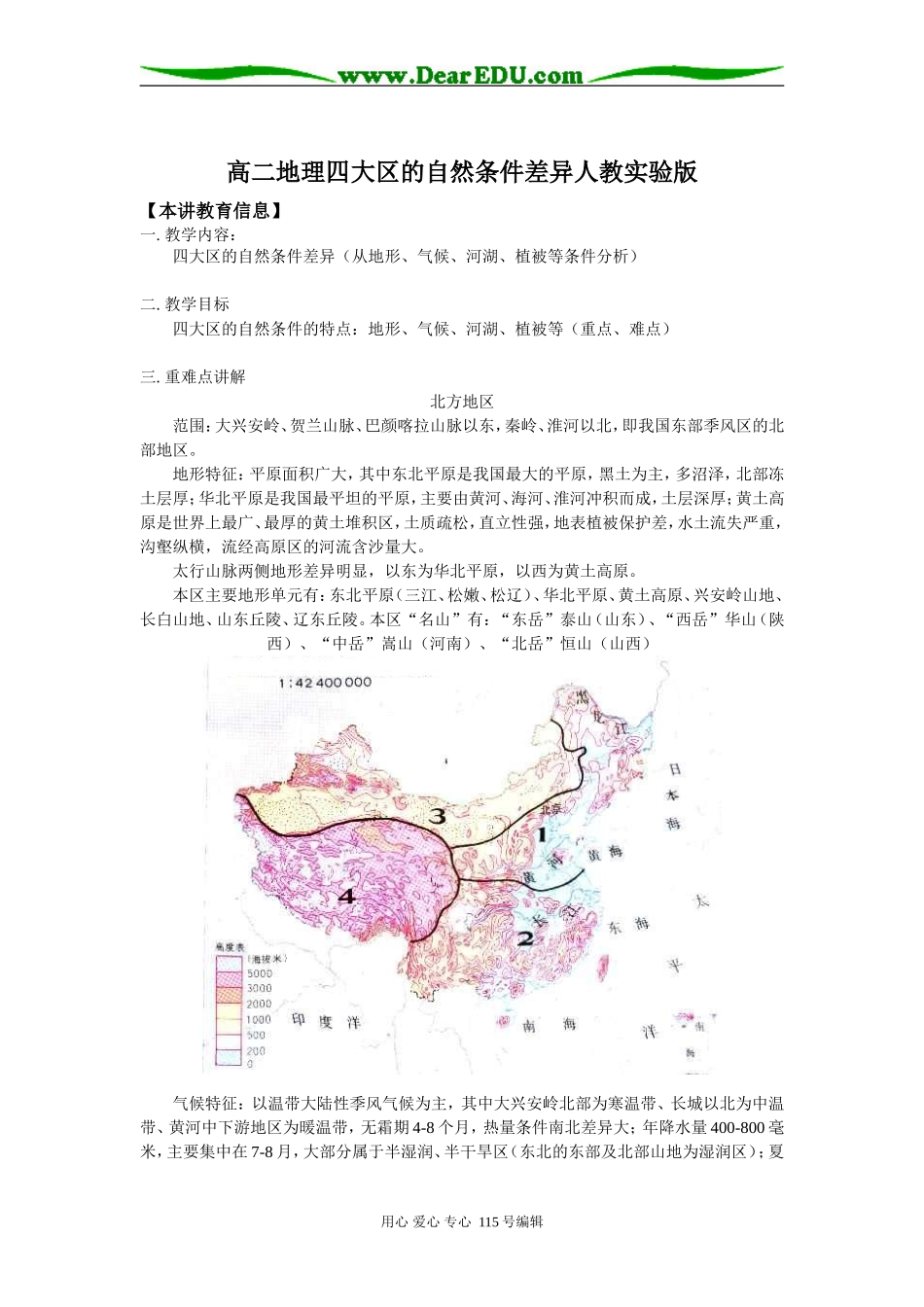 高二地理四大区的自然条件差异人教实验版知识精讲_第1页
