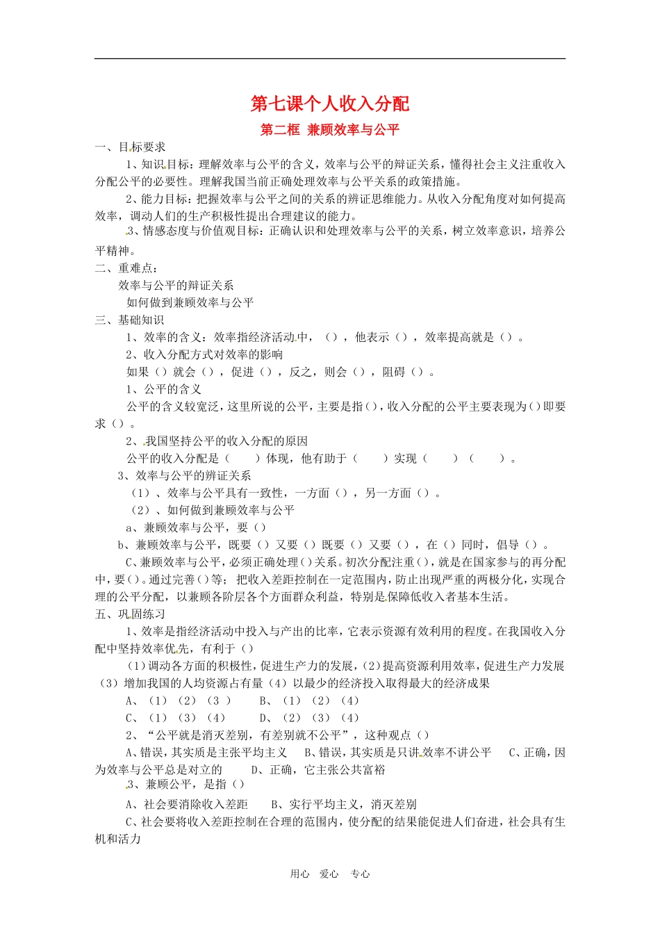 高三政治：3.7.2第七课个人收入分配 第二框 兼顾效率与公平教案 新人教必修1_第1页