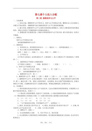 高三政治：3.7.2第七课个人收入分配 第二框 兼顾效率与公平教案 新人教必修1