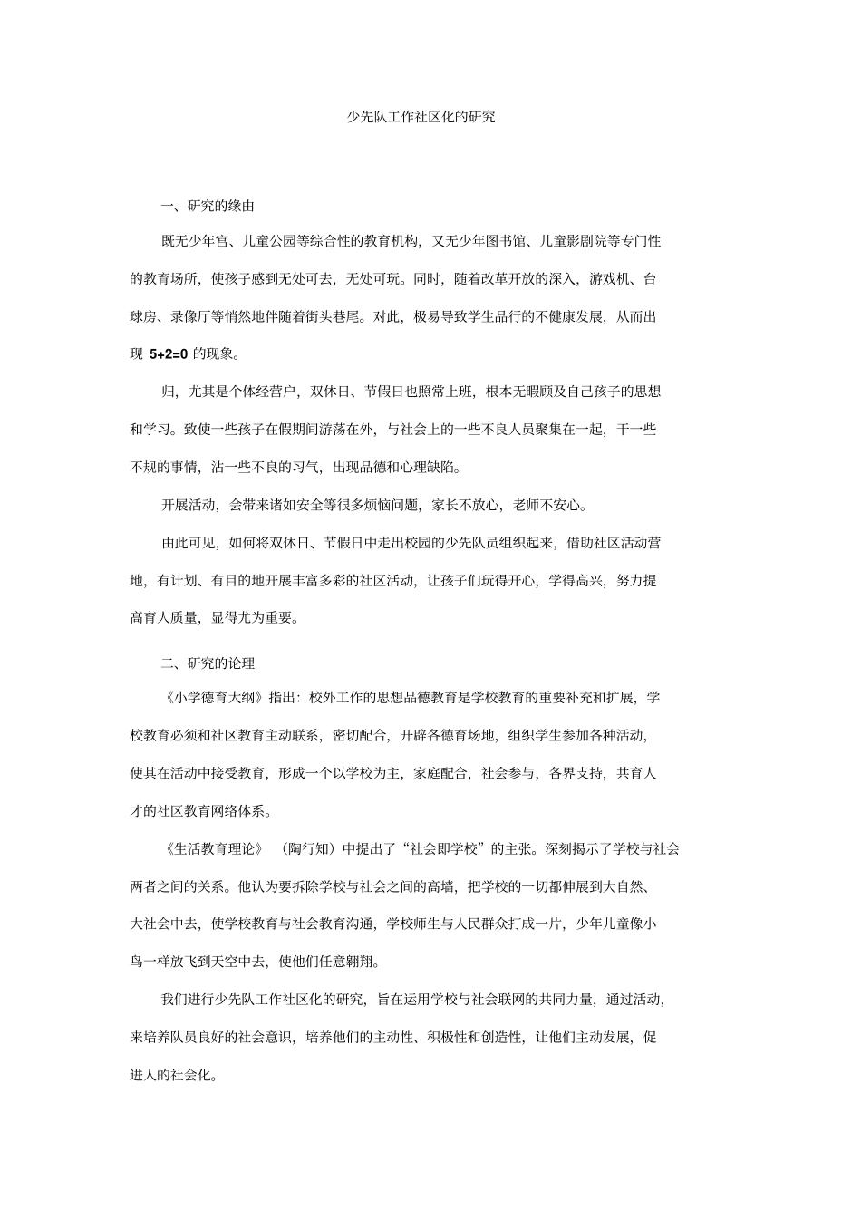 少先队工作社区化的研究_第1页