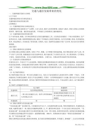 高中地理必修2交通与通信发展带来的变化