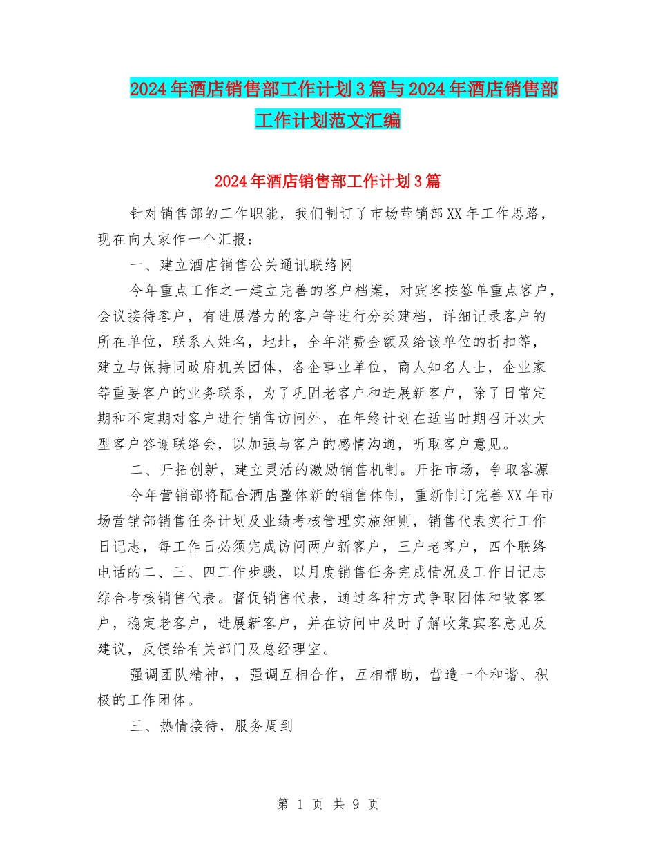 2024年酒店销售部工作计划3篇与2024年酒店销售部工作计划范文汇编_第1页