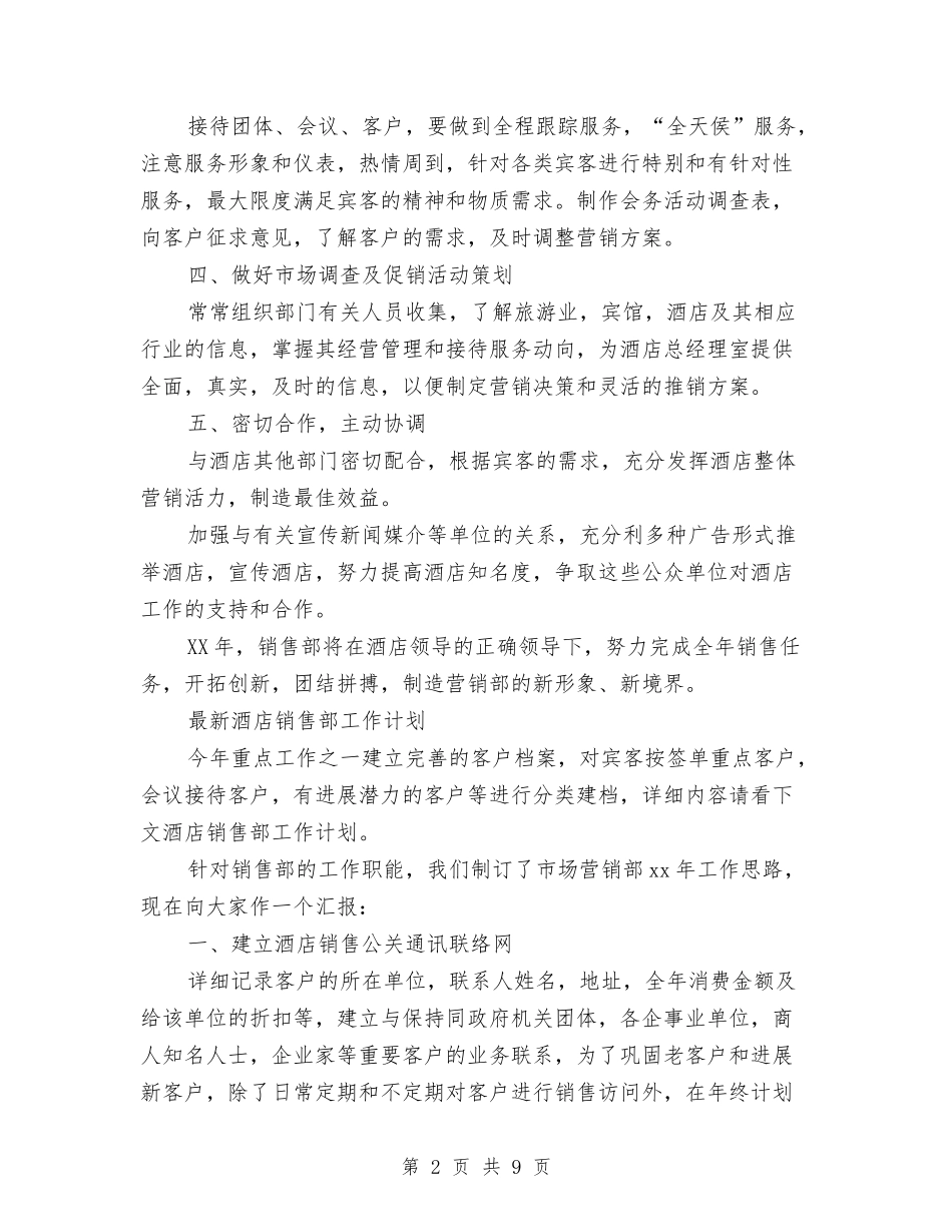 2024年酒店销售部工作计划3篇与2024年酒店销售部工作计划范文汇编_第2页
