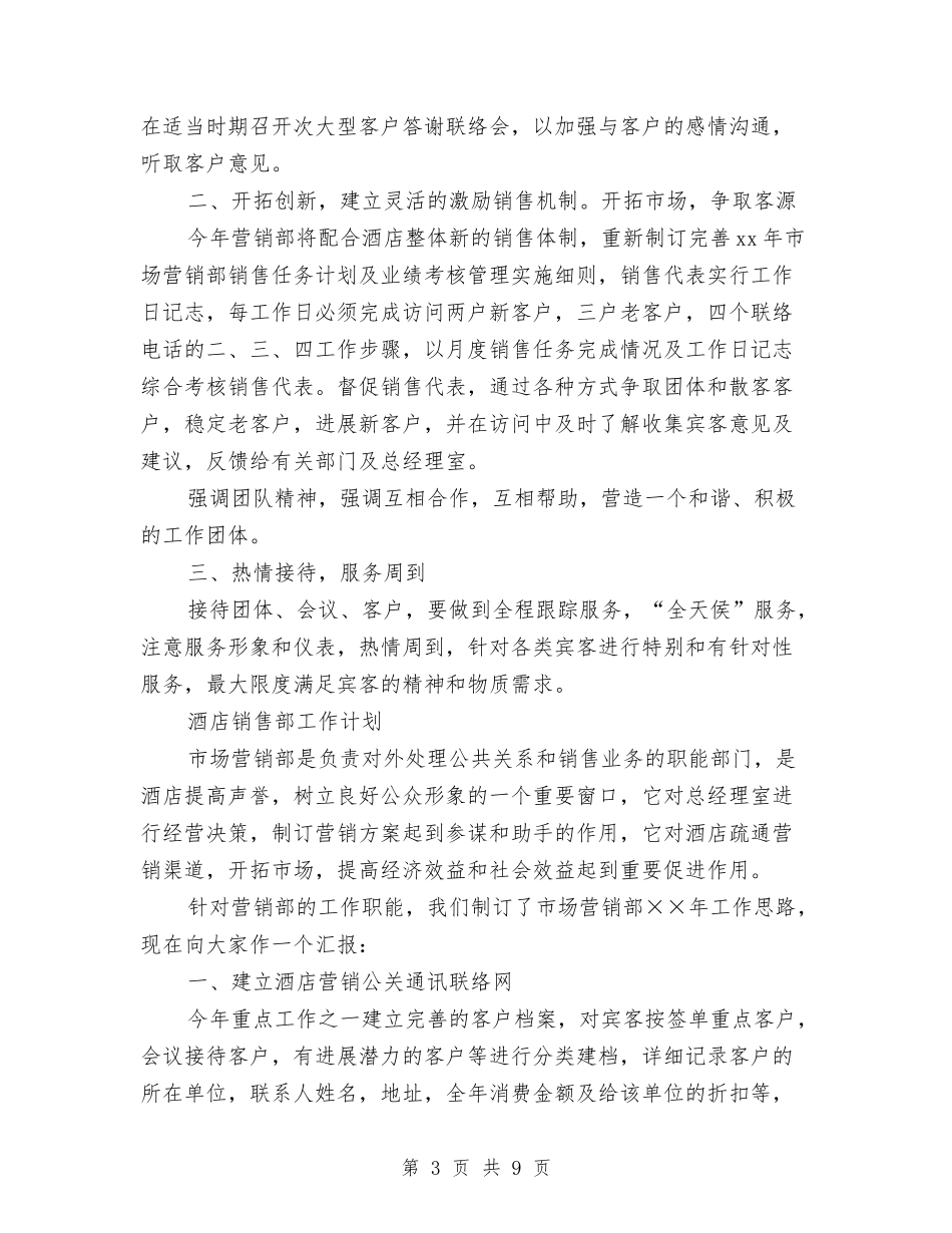 2024年酒店销售部工作计划3篇与2024年酒店销售部工作计划范文汇编_第3页