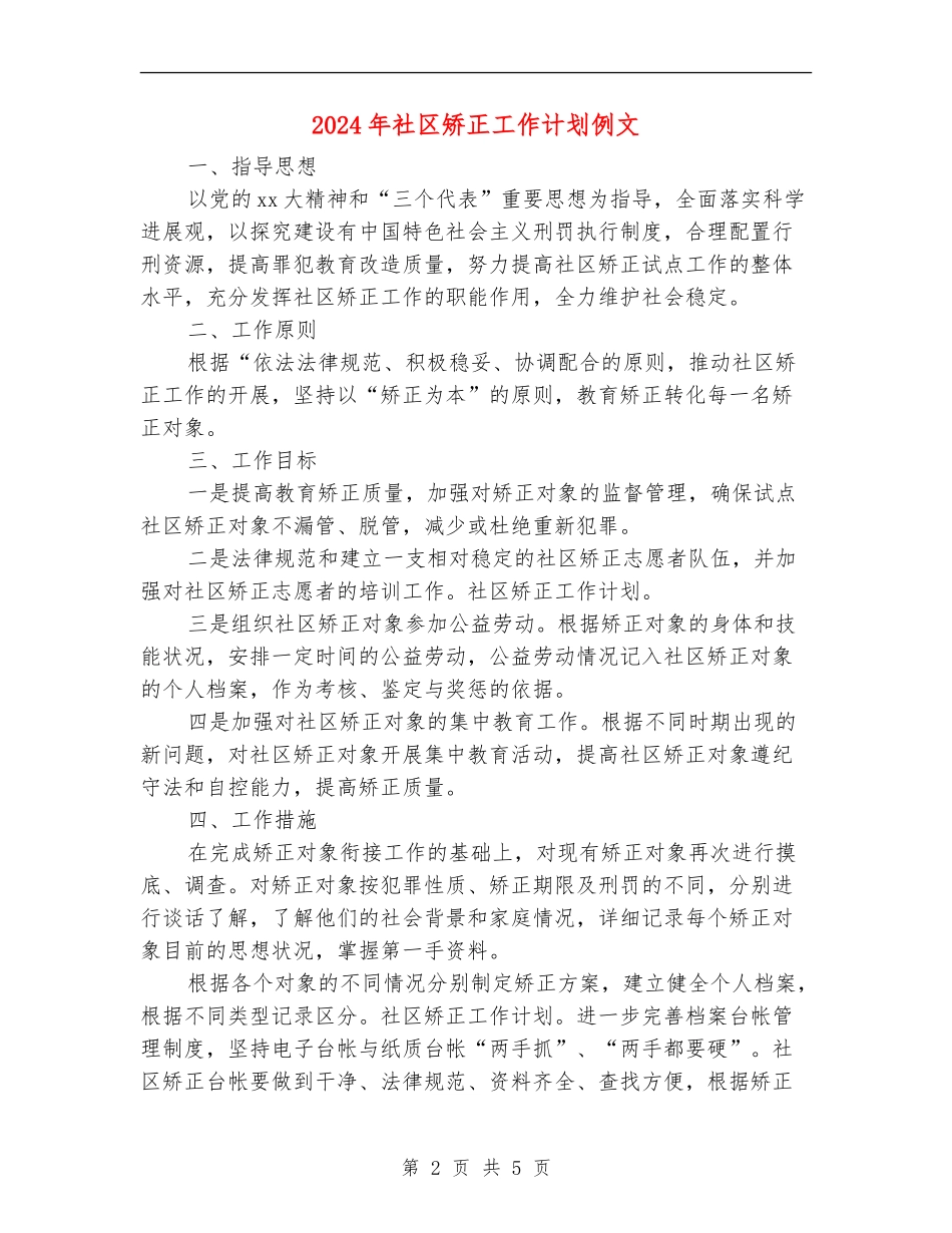 2024年社区矫正工作计划例文_第2页