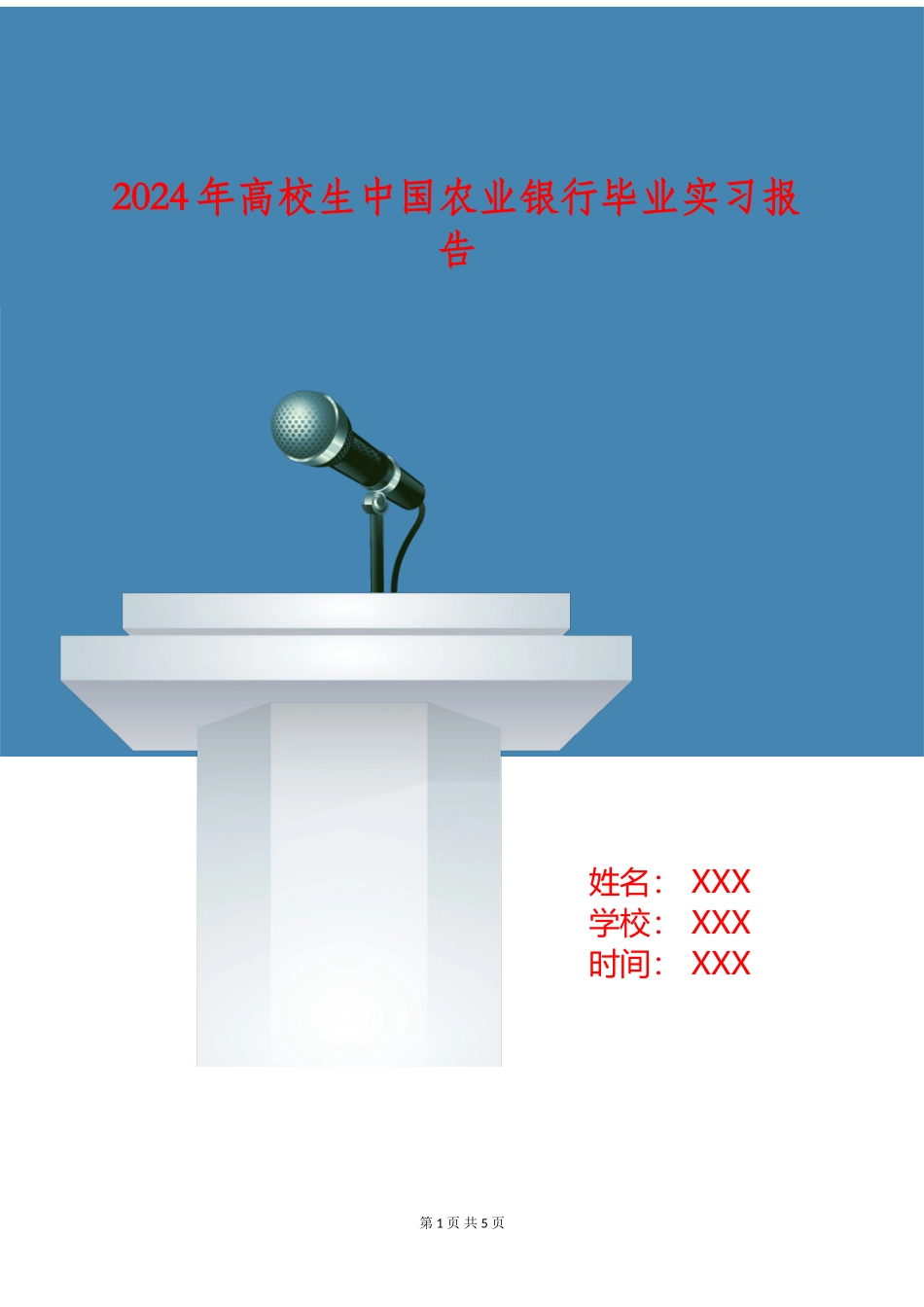 2024年大学生中国农业银行毕业实习报告_第1页