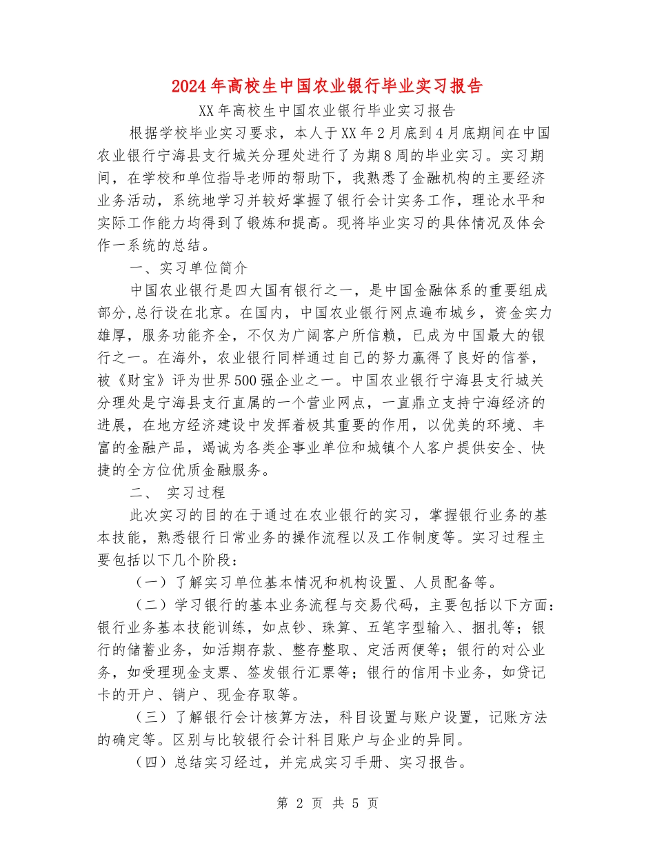 2024年大学生中国农业银行毕业实习报告_第2页