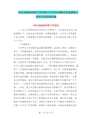 2024加油站年终工作总结2与2024动物卫生监督所上半年工作总结汇编