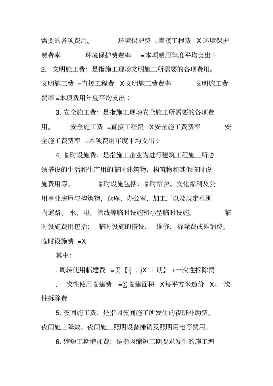 措施费取费计算及甲乙方处理_第2页