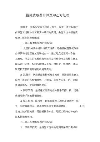 措施费取费计算及甲乙方处理