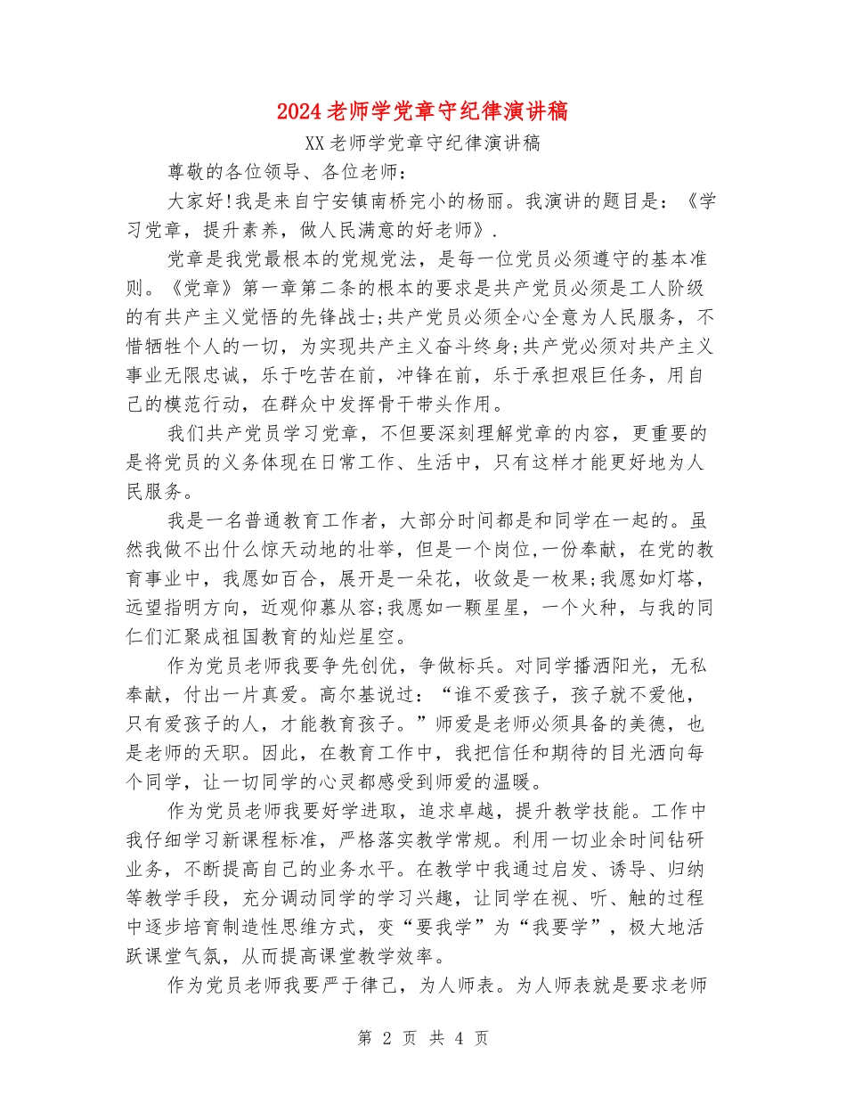 2024教师学党章守纪律演讲稿_第2页