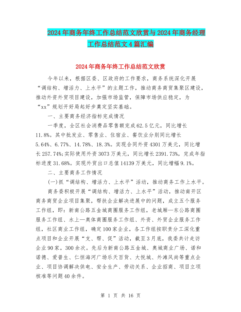 2024年商务年终工作总结范文欣赏与2024年商务经理工作总结范文4篇汇编_第1页