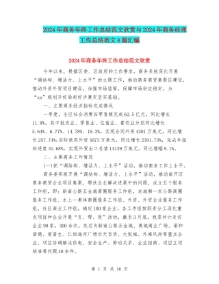 2024年商务年终工作总结范文欣赏与2024年商务经理工作总结范文4篇汇编
