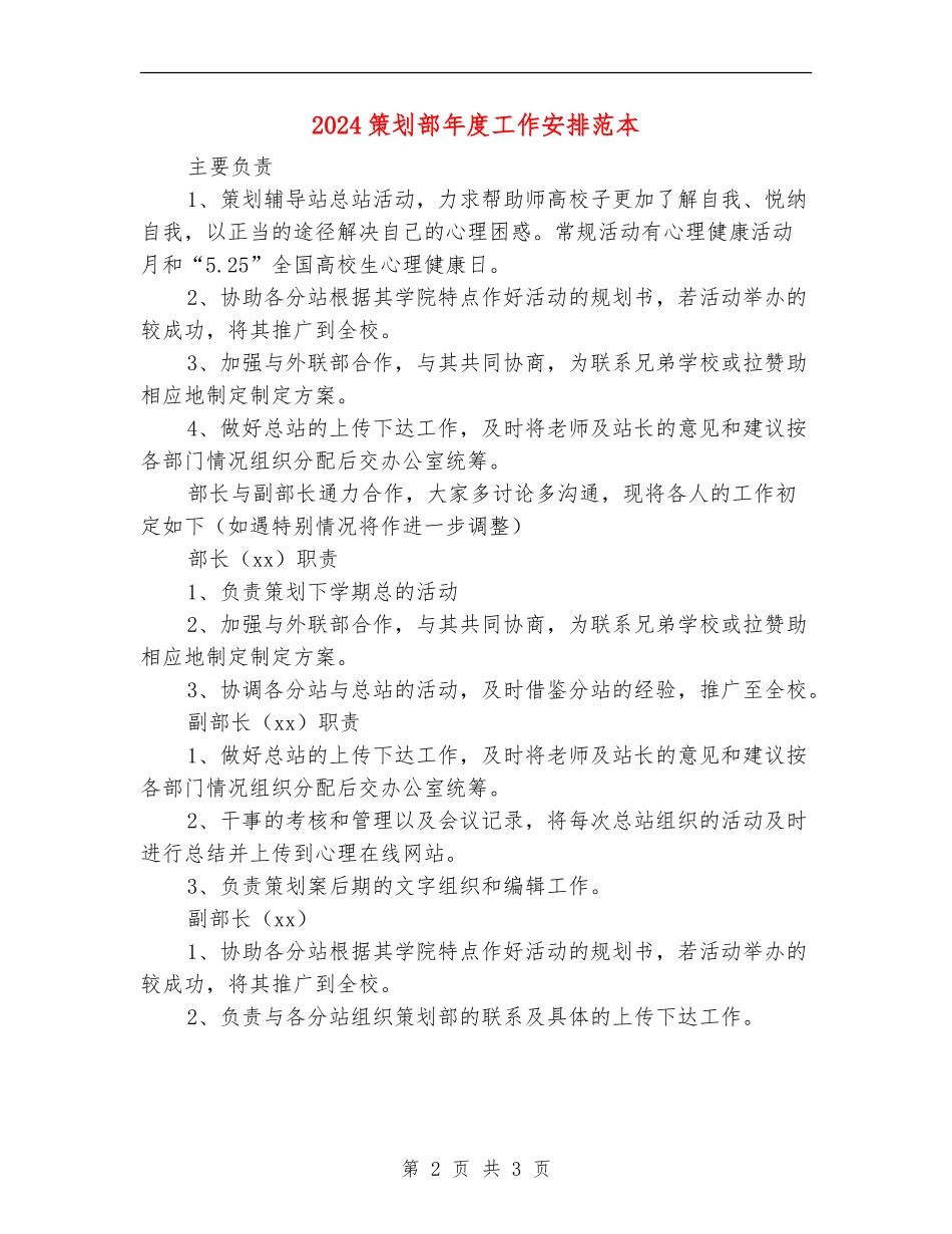 2024策划部年度工作安排范本_第2页