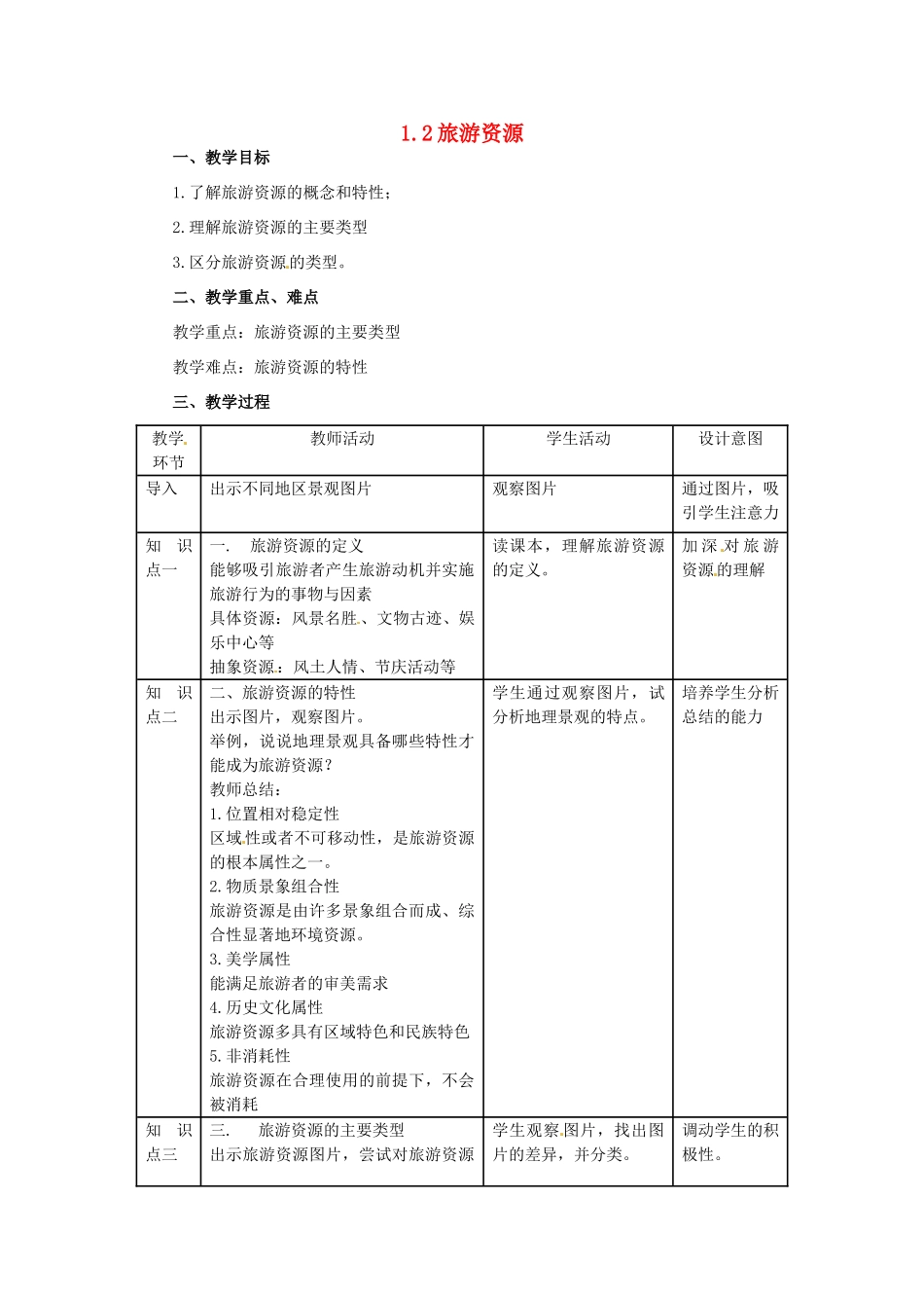 高中地理 第1章 旅游和旅游资源 1.2 旅游资源教案 湘教版选修3-湘教版高二选修3地理教案_第1页