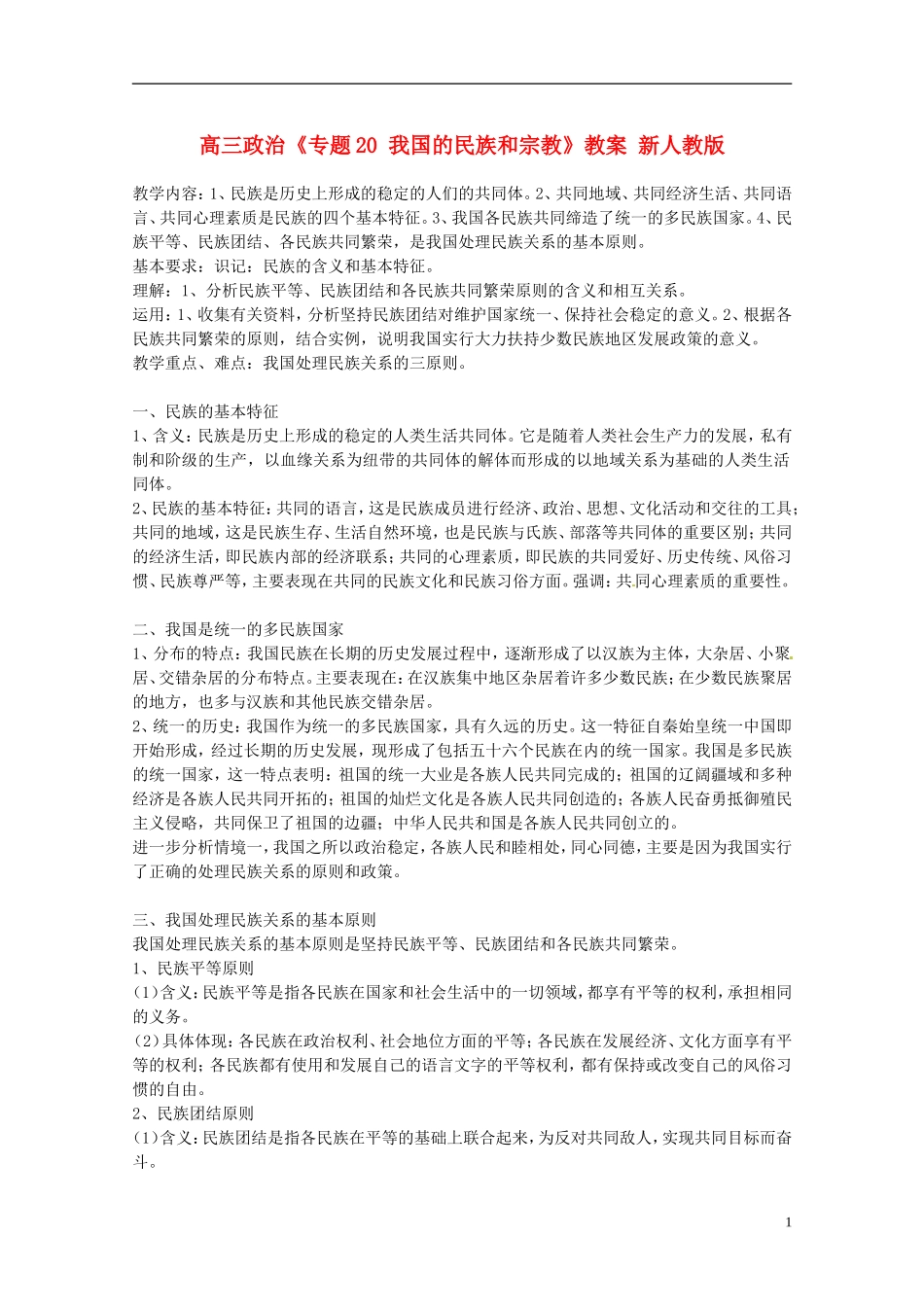 高三政治《专题20 我国的民族和宗教》教案 新人教版_第1页