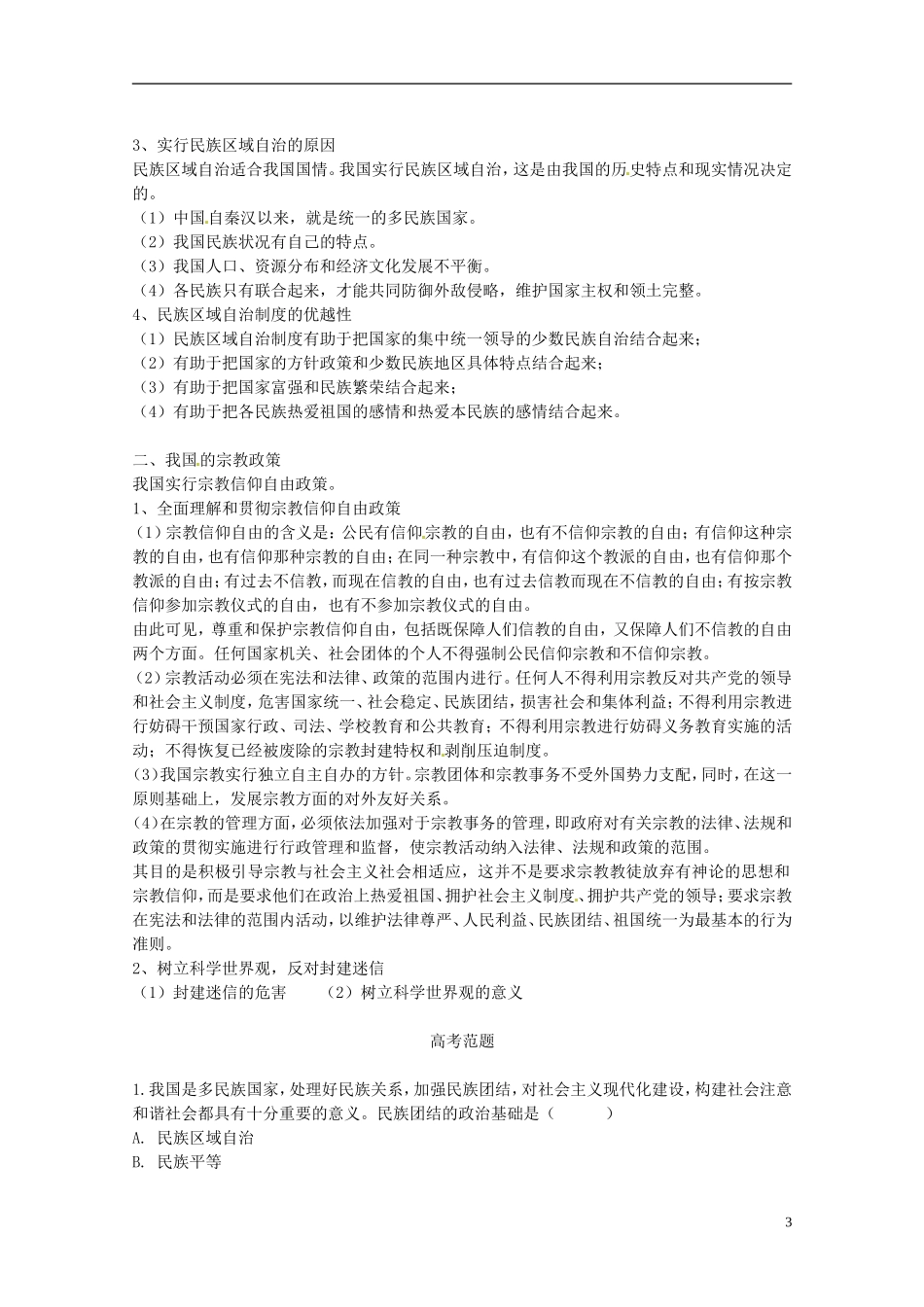 高三政治《专题20 我国的民族和宗教》教案 新人教版_第3页