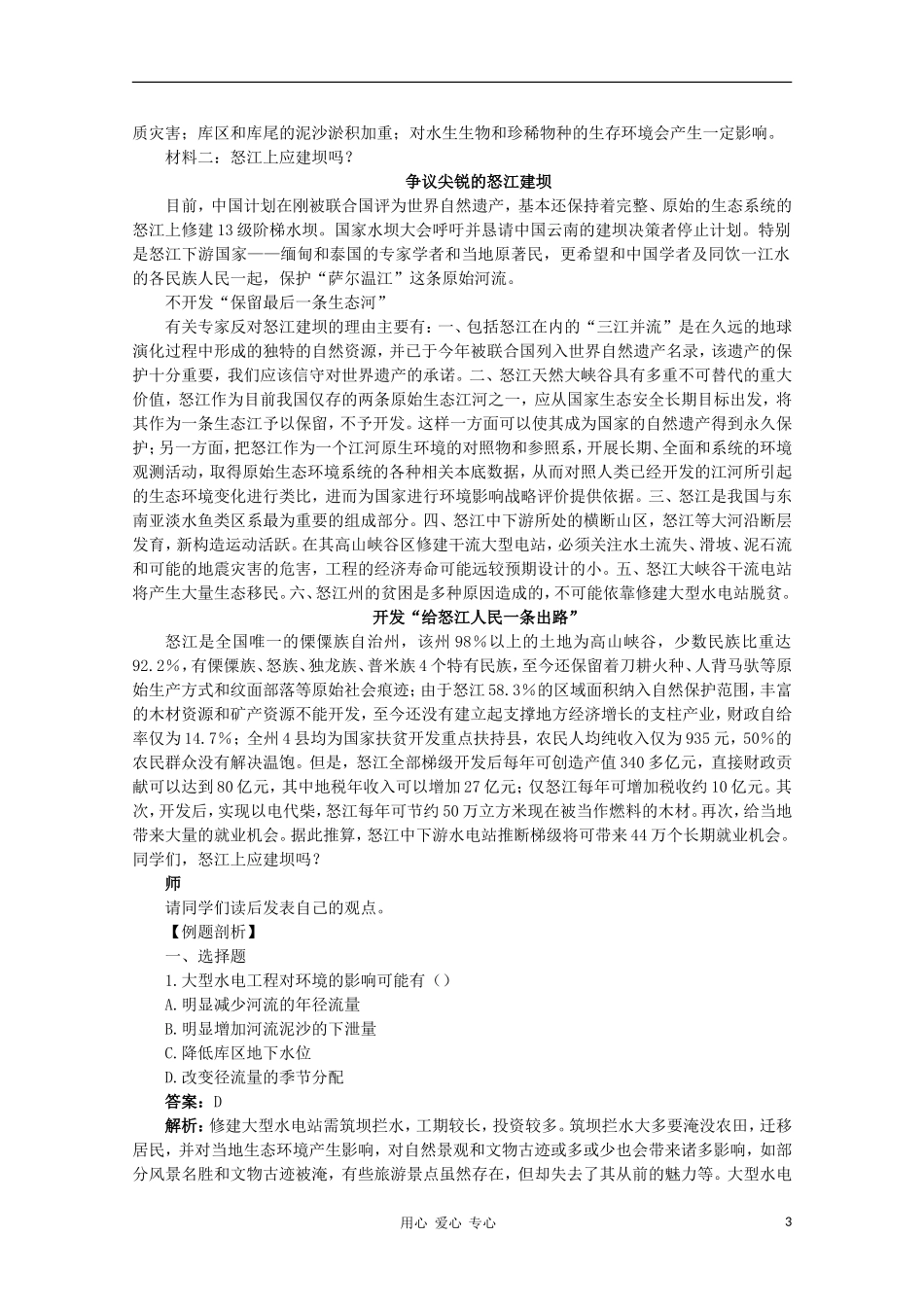 高中地理 （问题研究河流上该不该建大坝）教案 新人教版必修3_第3页