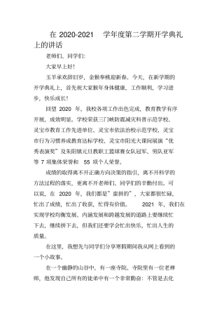 在2020-2021学年度第二学期开学典礼上的讲话