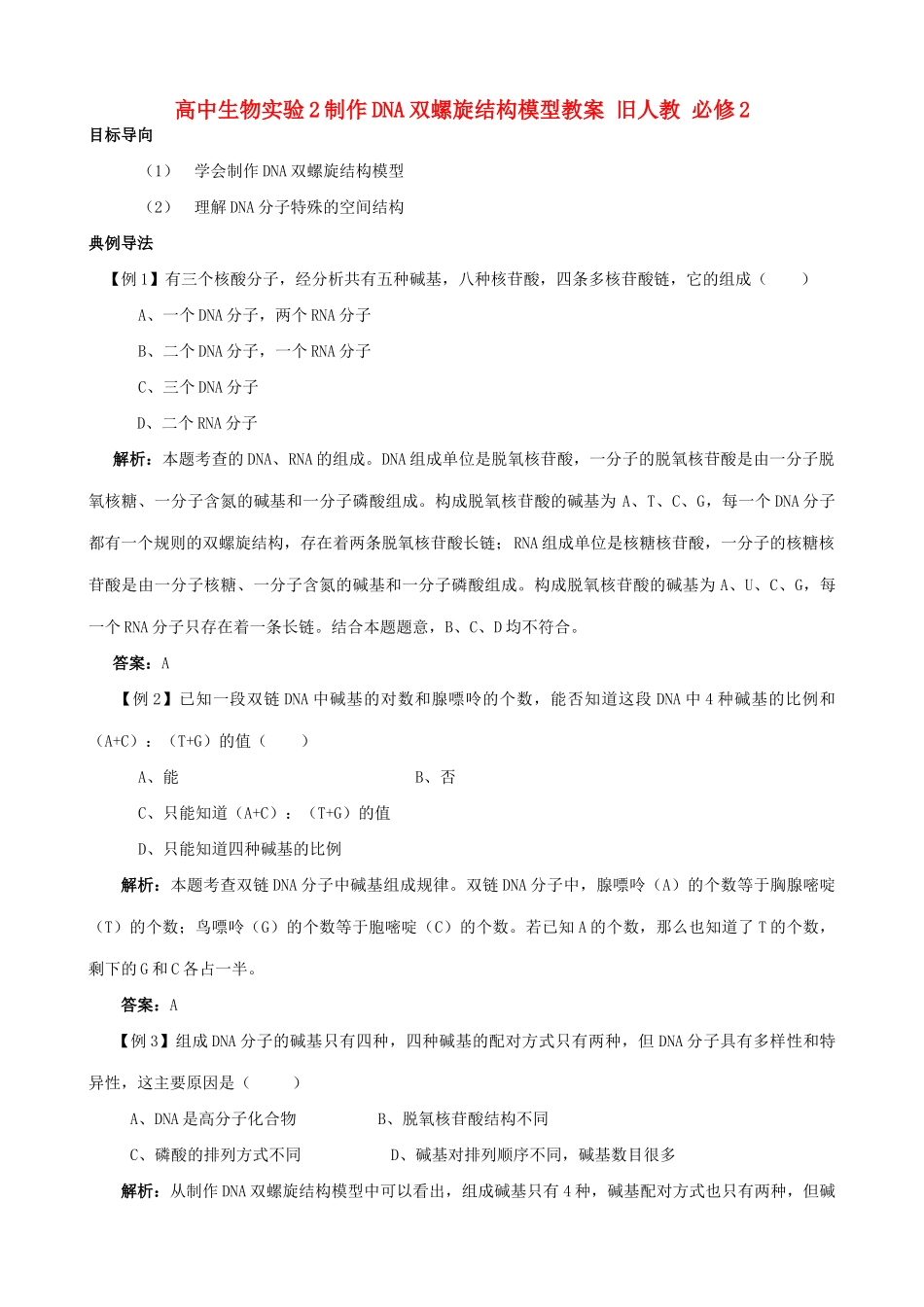 高中生物实验2制作DNA双螺旋结构模型教案 旧人教 必修2_第1页