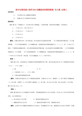 高中生物实验2制作DNA双螺旋结构模型教案 旧人教 必修2