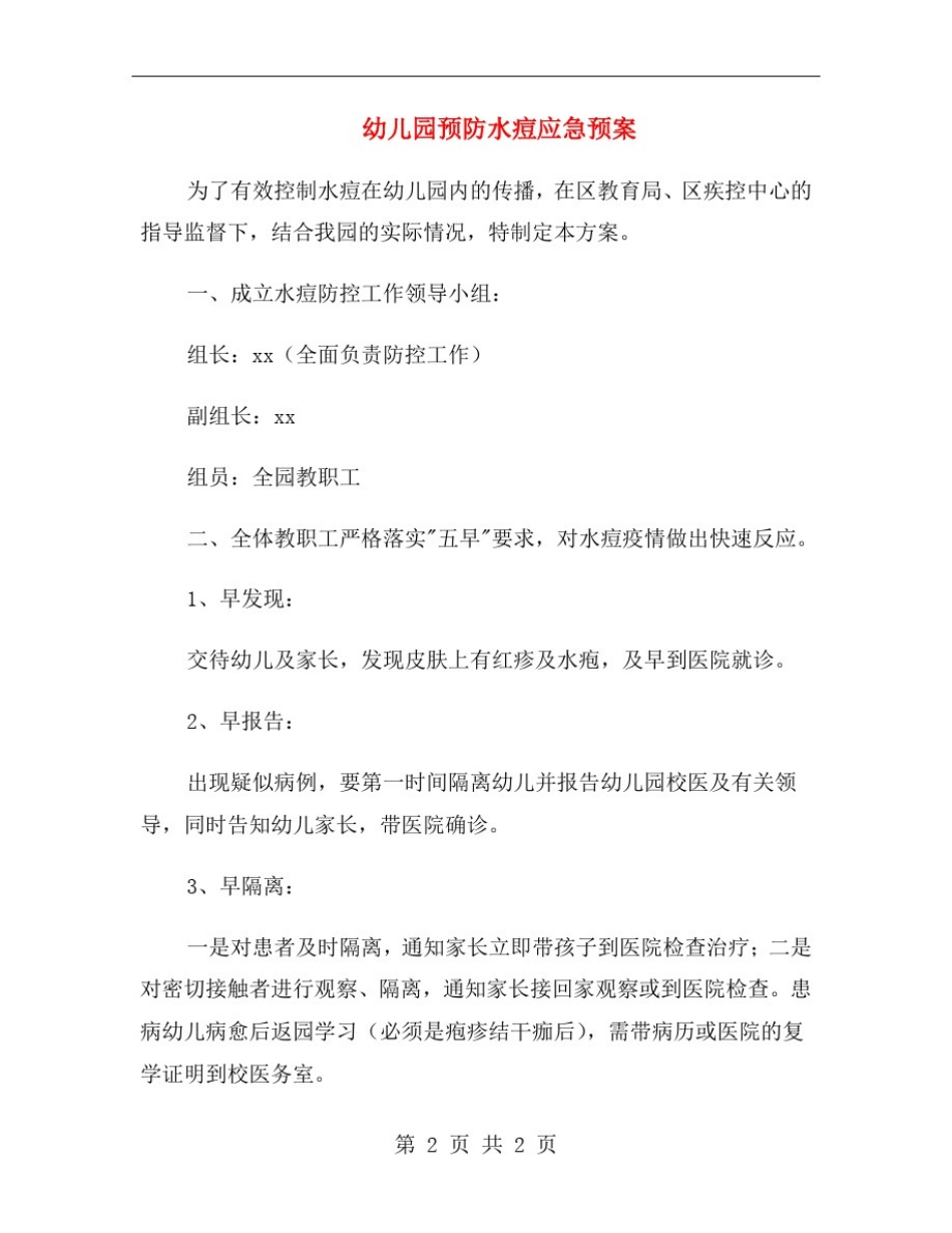 幼儿园预防水痘应急预案_第2页