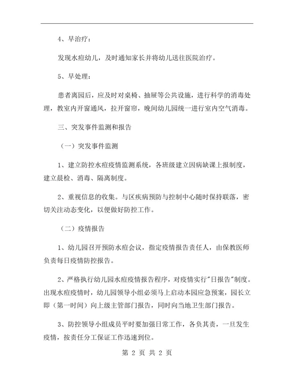 幼儿园预防水痘应急预案_第3页