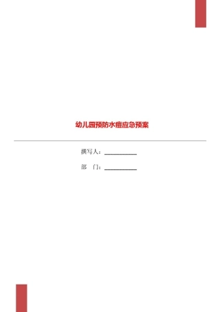 幼儿园预防水痘应急预案