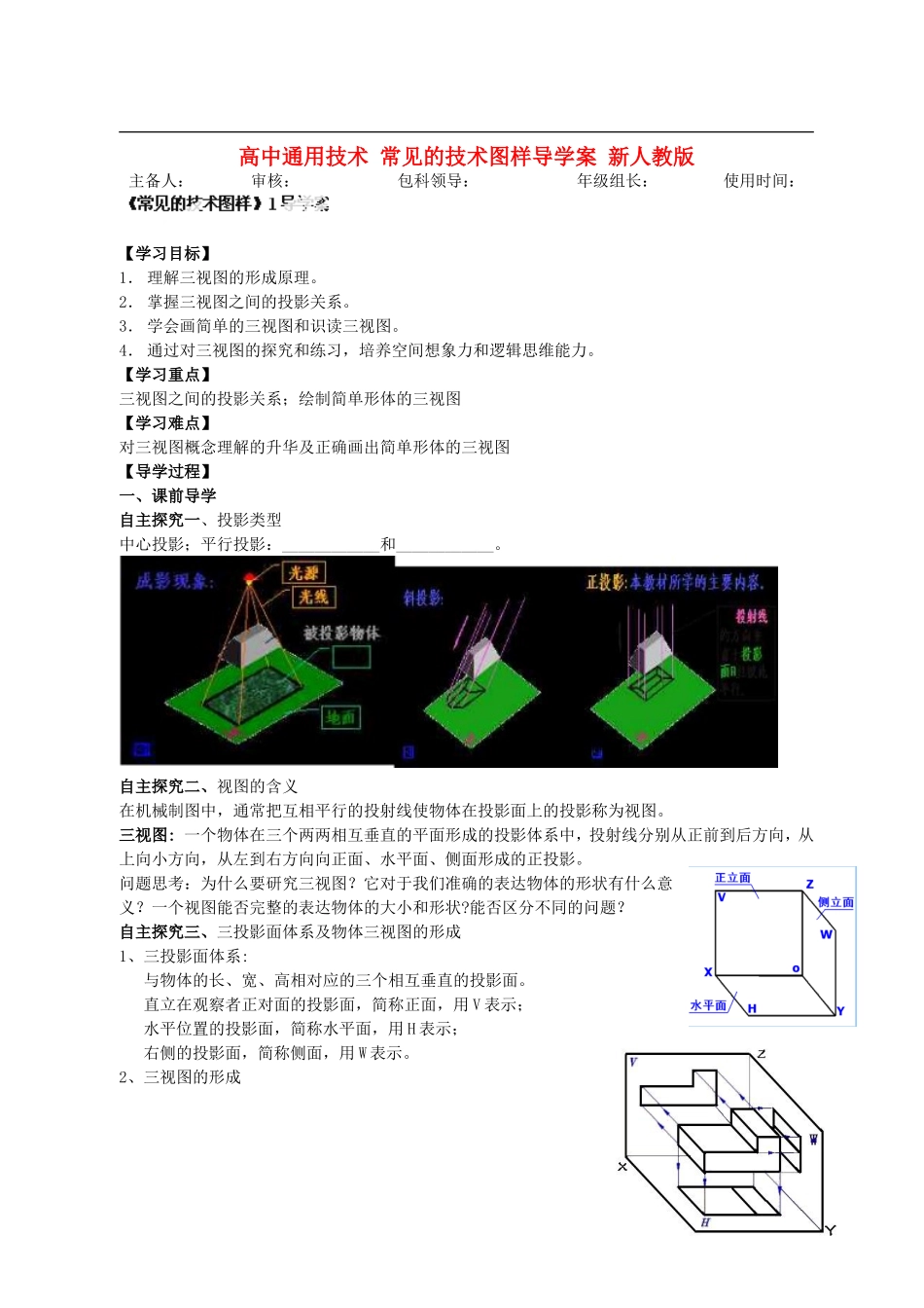 高中通用技术 常见的技术图样导学案 新人教版_第1页