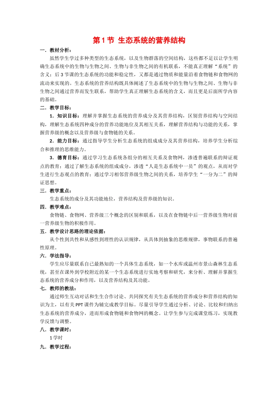 高中生物：6.1《生态系统的营养结构》教案（1）（浙科版必修3）_第1页