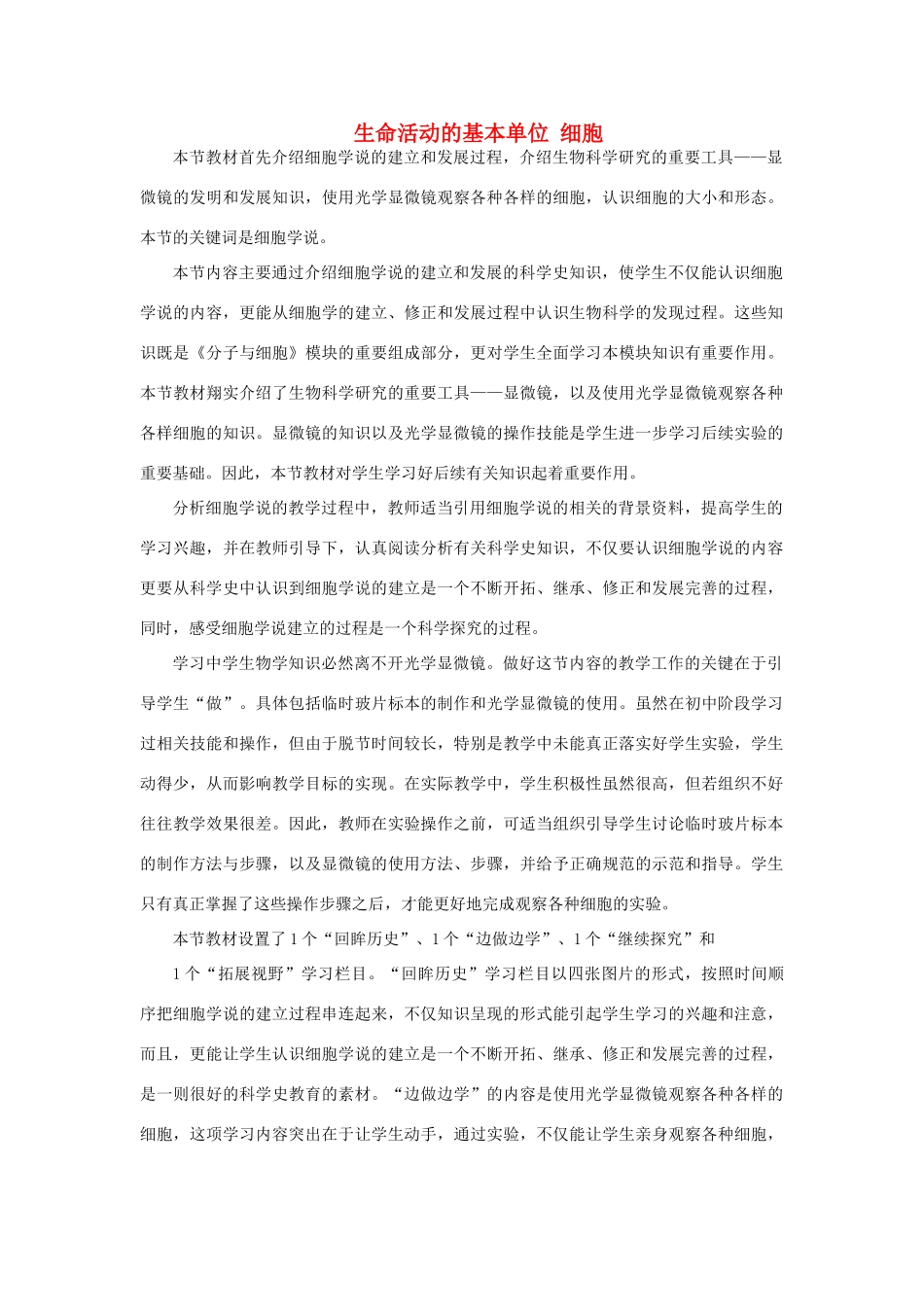 《生命活动的基本单位 细胞》教案（1）_第1页