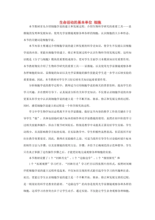 《生命活动的基本单位 细胞》教案（1）