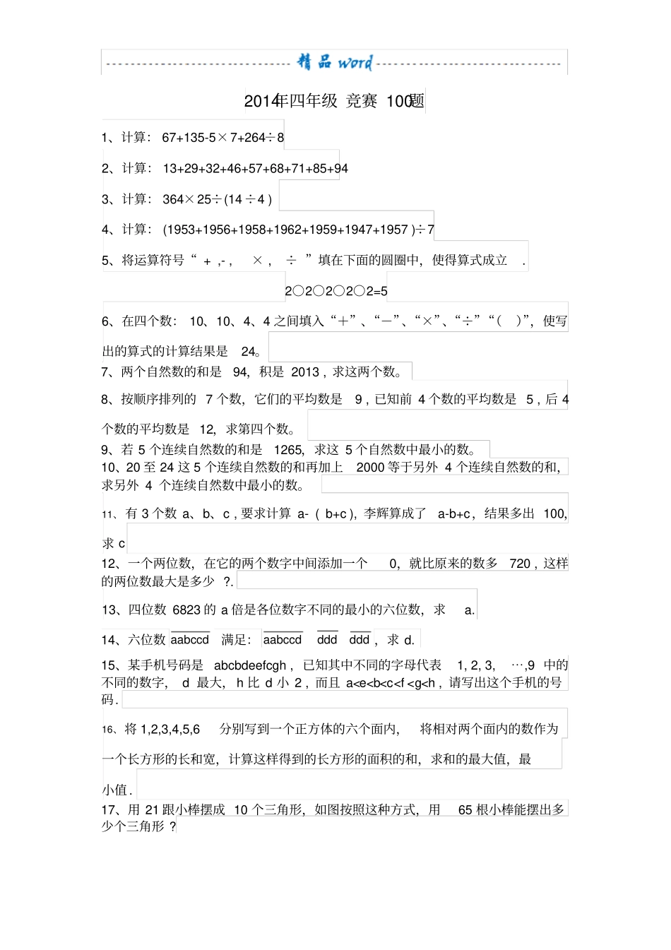 四年级思维训练100题_第1页