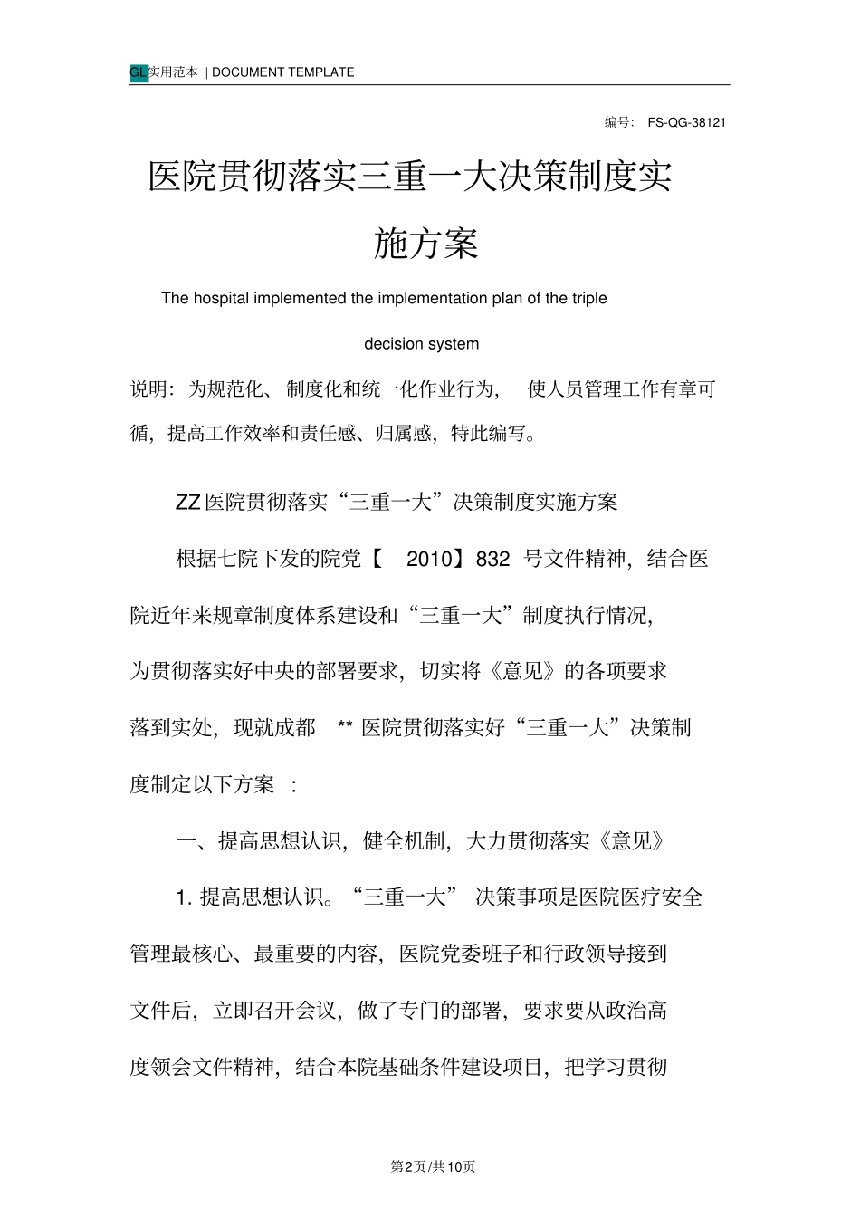 医院贯彻落实三重一大决策管理制度范本实施方案_第2页