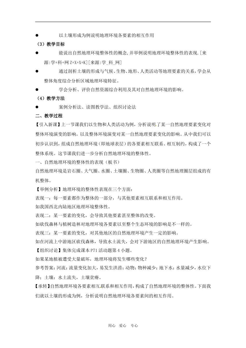 高中地理：第3章_32《自然地理环境的整体性》教案湘教版必修1_第2页