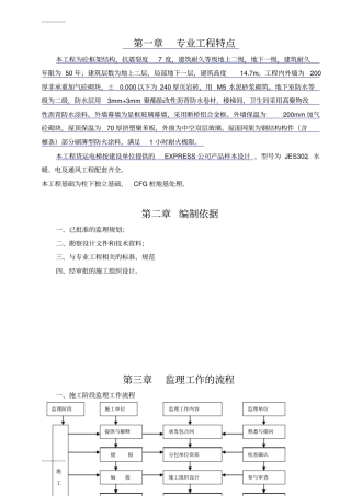 (整理)多层框架结构商业楼监理细则