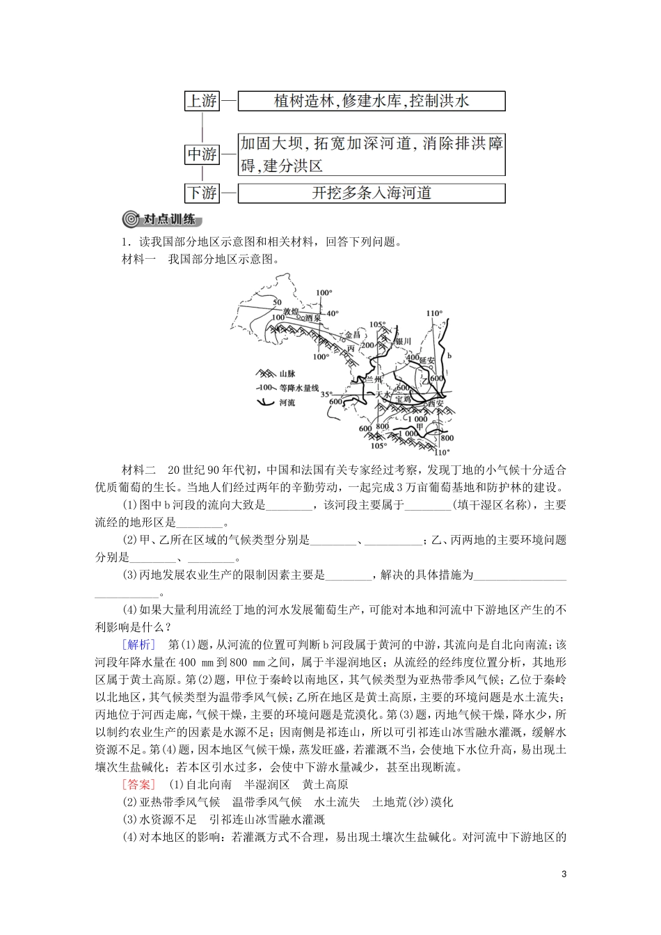 高中地理 第2单元 不同类型区域的发展 单元小结与测评教案 鲁教版选择性必修2-鲁教版高中选择性必修2地理教案_第3页