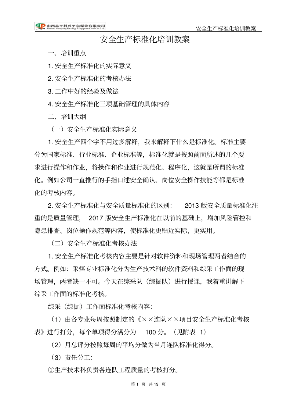 安全生产标准化培训大纲_第1页