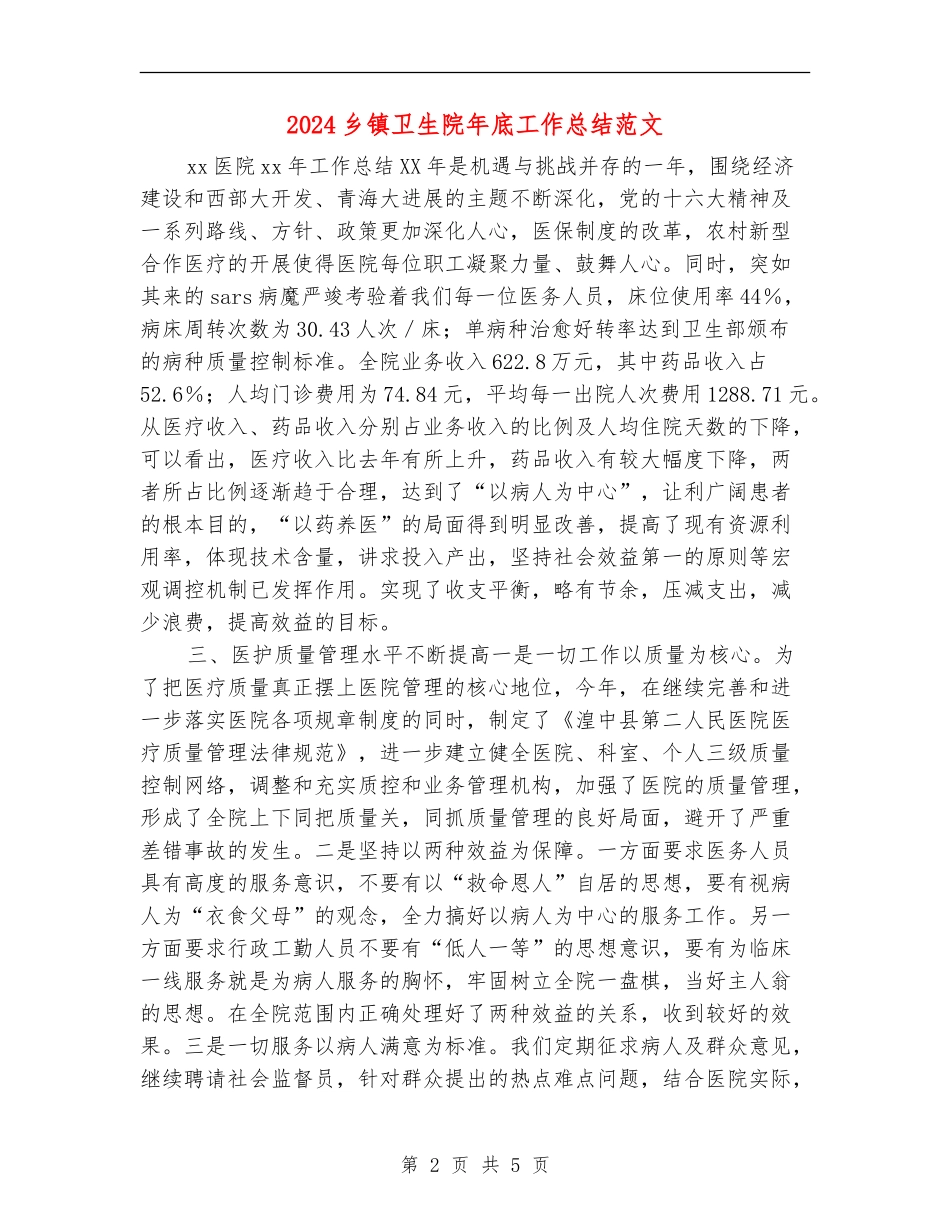 2024乡镇卫生院年底工作总结范文【新版】_第2页