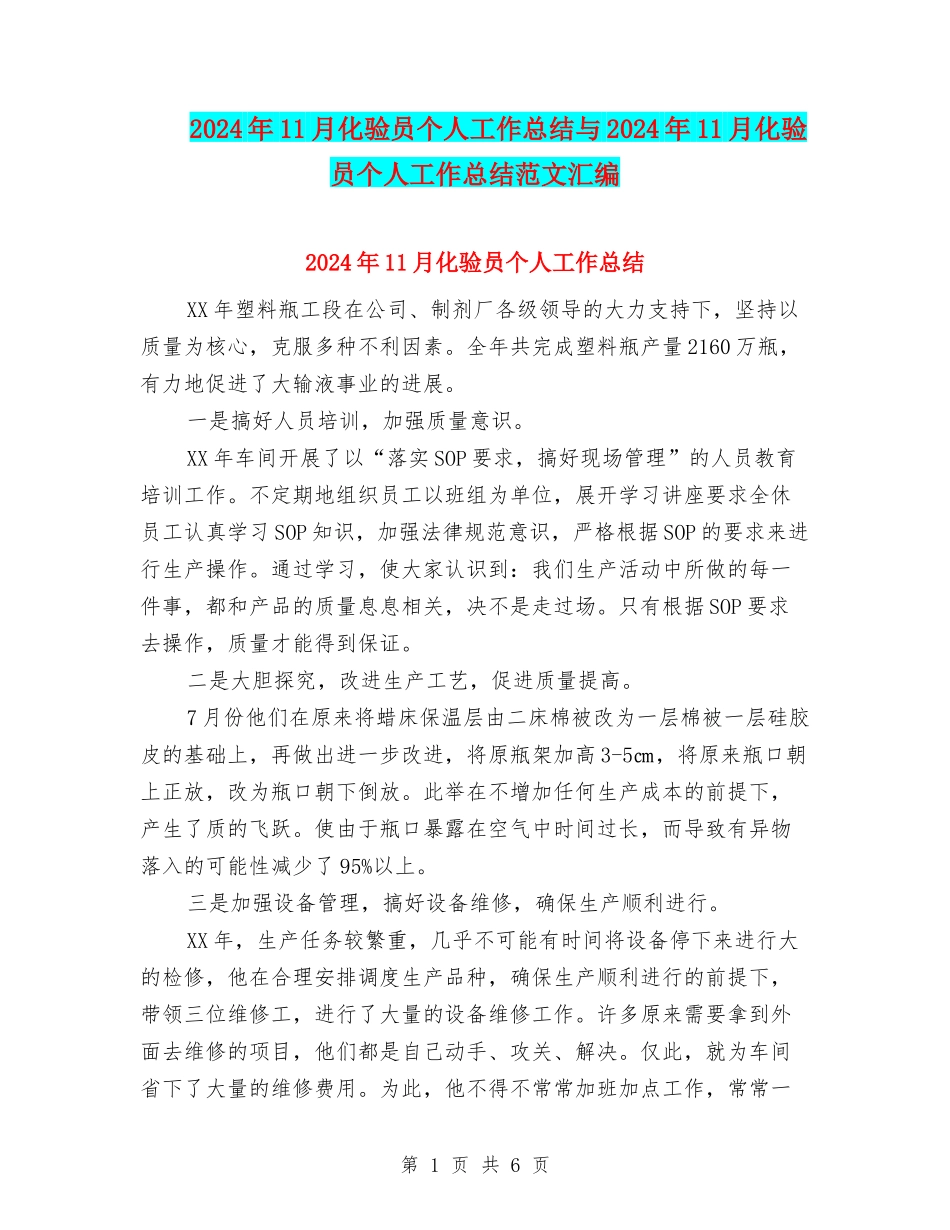 2024年11月化验员个人工作总结与2024年11月化验员个人工作总结范文汇编_第1页