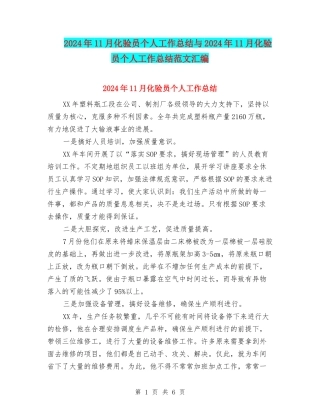 2024年11月化验员个人工作总结与2024年11月化验员个人工作总结范文汇编