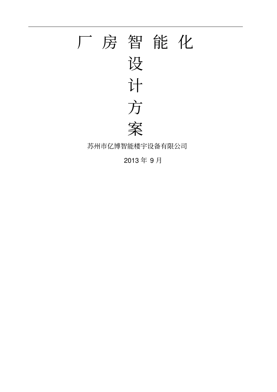 厂房智能化系统方案_第1页