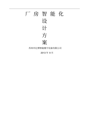 厂房智能化系统方案