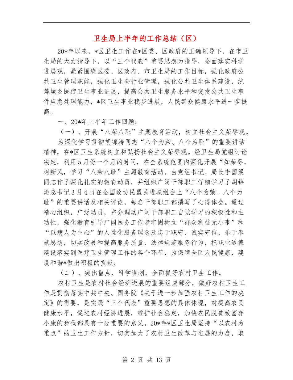 卫生局上半年的工作总结_第2页