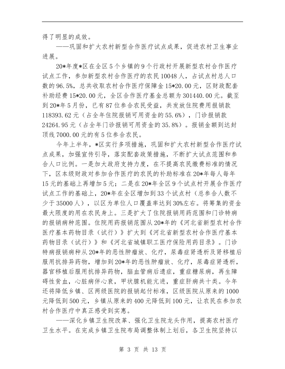 卫生局上半年的工作总结_第3页