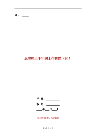 卫生局上半年的工作总结