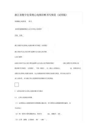 数字化常规心电图诊断书写规范