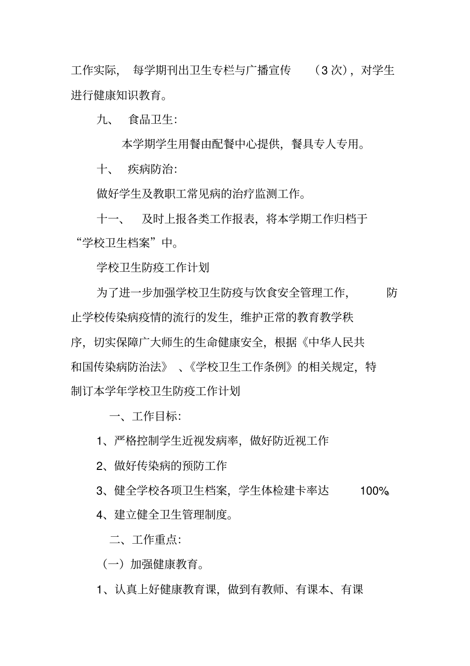 学校卫生防疫工作计划资料_第3页