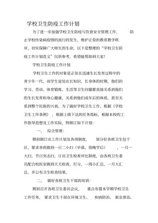 学校卫生防疫工作计划资料