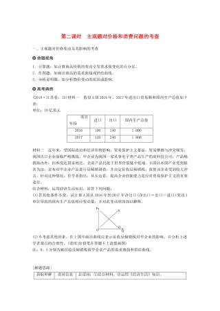 （江苏版）高考政治二轮复习 第1部分 专题突破 专题一 价格波动与居民消费（第2课时）主观题对价格和消费问题的考查讲义-江苏版高三全册政治教案
